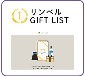 リンベル GIFT LIST