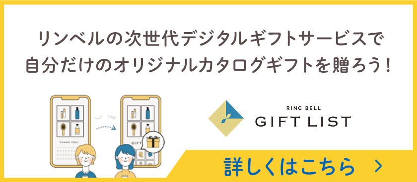 リンベルの次世代デジタルギフトサービスで自分だけのオリジナルカタログギフトを贈ろう！