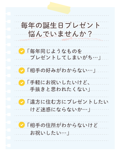 毎年の誕生日プレゼント悩んでいませんか？