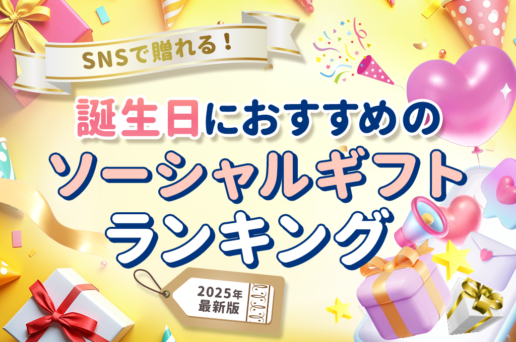 SNSで贈れる!誕生日におすすめのソーシャルギフトランキング