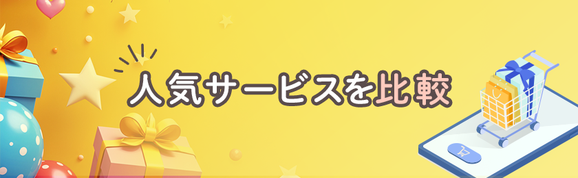 人気サービスを比較