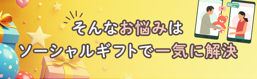 そんなお悩みはソーシャルギフトで一気に解決