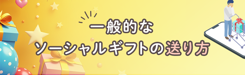 一般的なソーシャルギフトの送り方