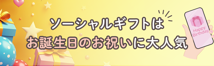 ソーシャルギフトはお誕⽣⽇のお祝いに⼤⼈気