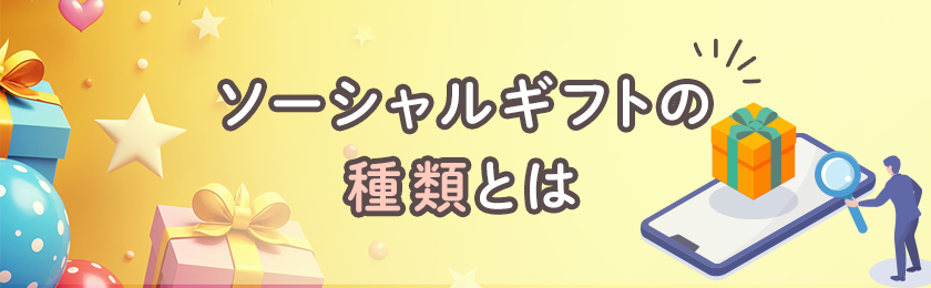ソーシャルギフトの種類とは