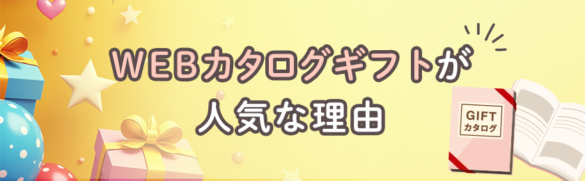 WEBカタログギフトが人気な理由