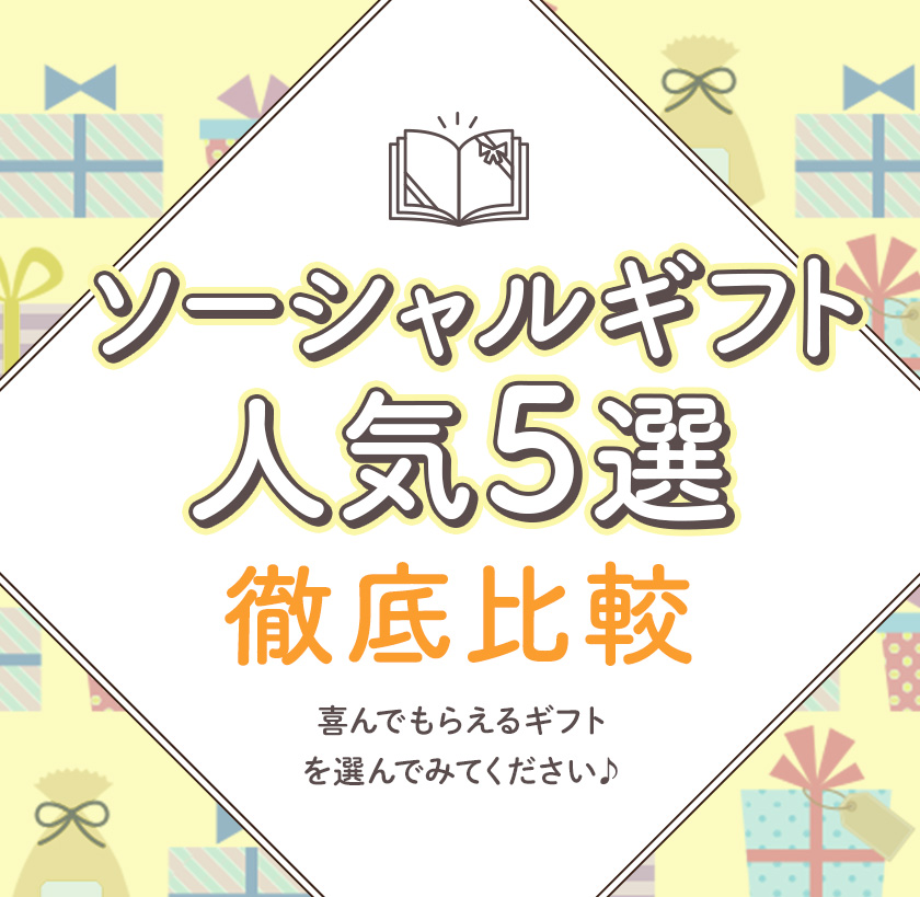 ソーシャルギフト人気6選徹底比較